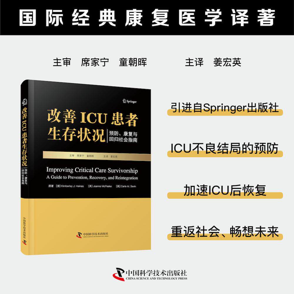 【新华正版】 改善ICU患者生存状况 预防康复与回归社会指南 国际经典康复医学译著 一部关注重症监护病房幸存者所面临问题的专业