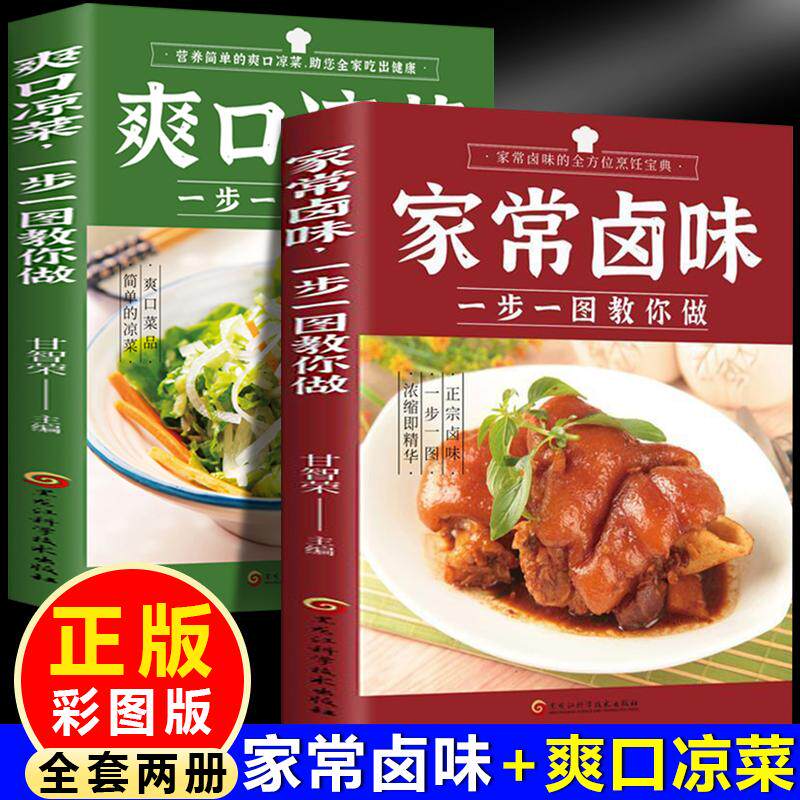 【新华正版】 全分解视频版家常卤味+爽口凉菜（全2册）一步一图教你做一学就会的实拍菜谱书食谱书籍大全厨师的做饭秘籍家庭主妇