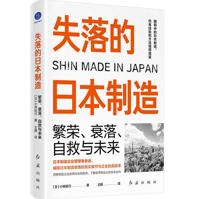 【新华正版】 失落的日本制造繁荣衰落自救与未来(日本制造企业管理者亲述铺陈日本制造衰落的真实细节与企业自救故事) 红旗出版