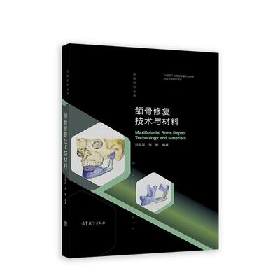 【新华正版】 颌骨修复技术与材料 高等教育出版社 刘凤珍张彬  编著