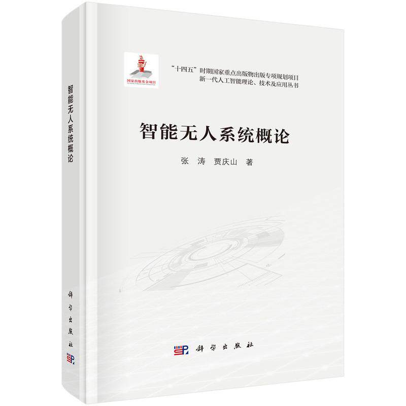 【新华正版】 智能无人系统概论 张涛贾庆山 科学出版社