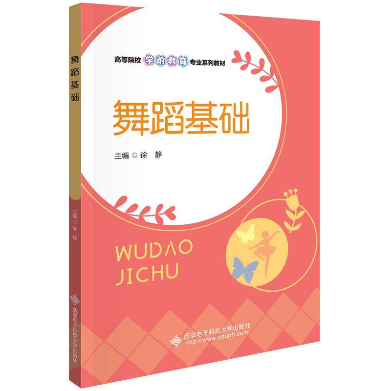 【新华正版】 舞蹈基础 西安电子科技大学出版社 徐静