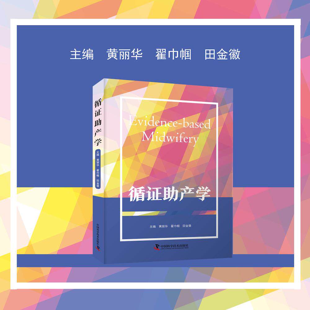 【新华正版】 循证助产学 中国科学技术出版社 翟巾帼黄丽华田金徽 编
