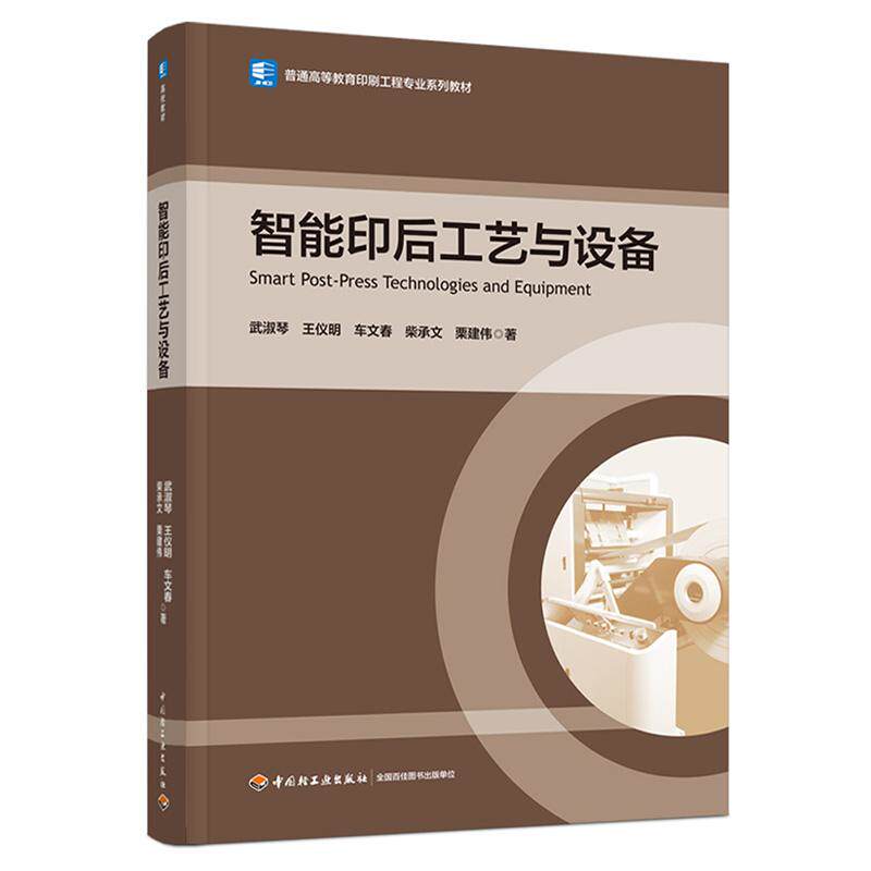 【新华正版】 智能印后工艺与设备（普通高等教育印刷工程专业系列教材） 武淑琴王仪明车文春柴承文栗建伟 中国轻工业出版社图片