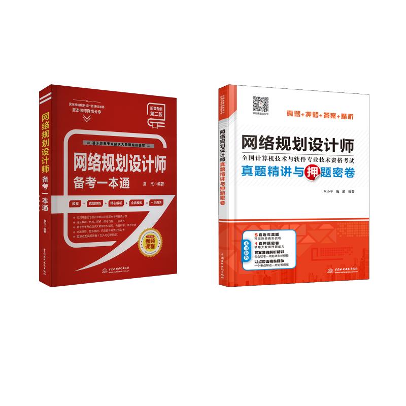 【新华正版】 网络规划设计师备考一本通+真题精讲 中国水利水电出版社 夏杰 著 无 译等