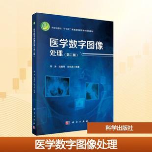 【新华正版】 医学数字图像处理第二版 周涛陆惠玲胡伏原 编著 编 科学出版社