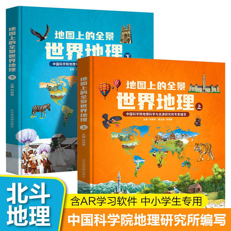 【新华正版】 地图上的全景世界地理（全2册）附赠AR科技视频课程 中科院地理所+北斗地图联合打造让孩子读真正的世界地理（北斗童