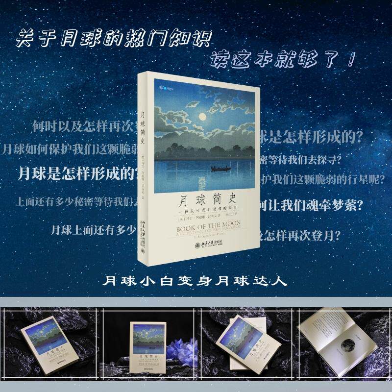 【新华正版】 月球简史 源自BBC王牌节目 一份关于我们近邻的指南 北京大学出版社 英马吉阿德琳波考克Maggie AderinPocock孙红卫
