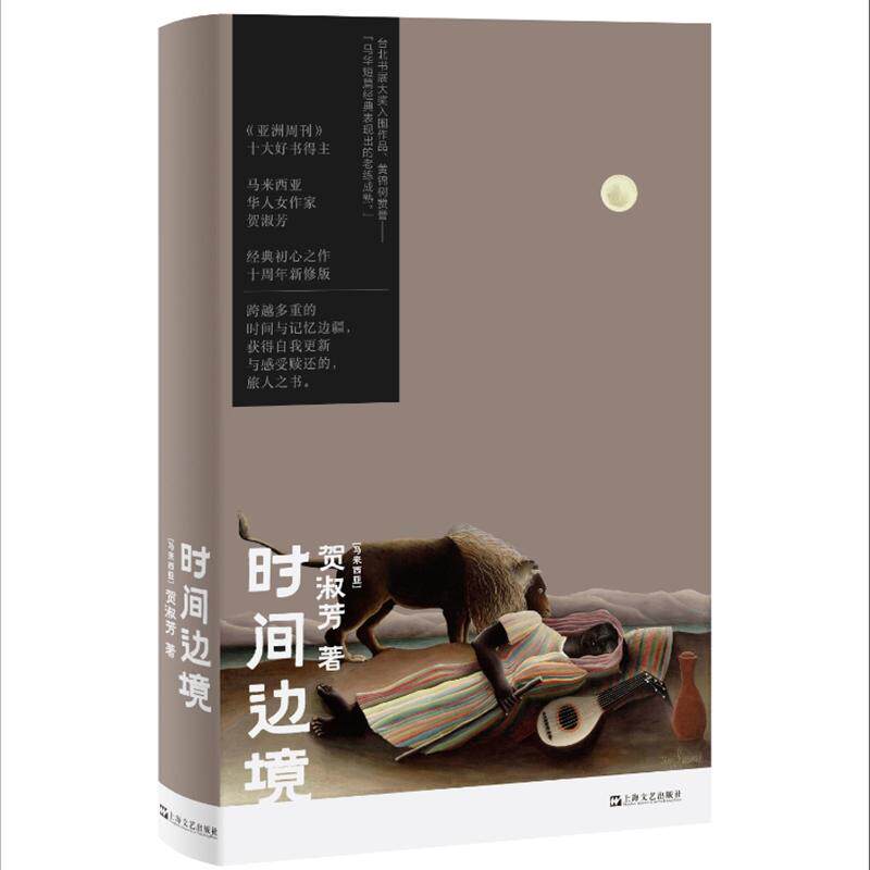 【新华正版】 时间边境（亚洲周刊十大好书得主经典初心之作黄锦树赞誉马华短篇经典表现出的老练成熟） 上海文艺出版社 马来西亚