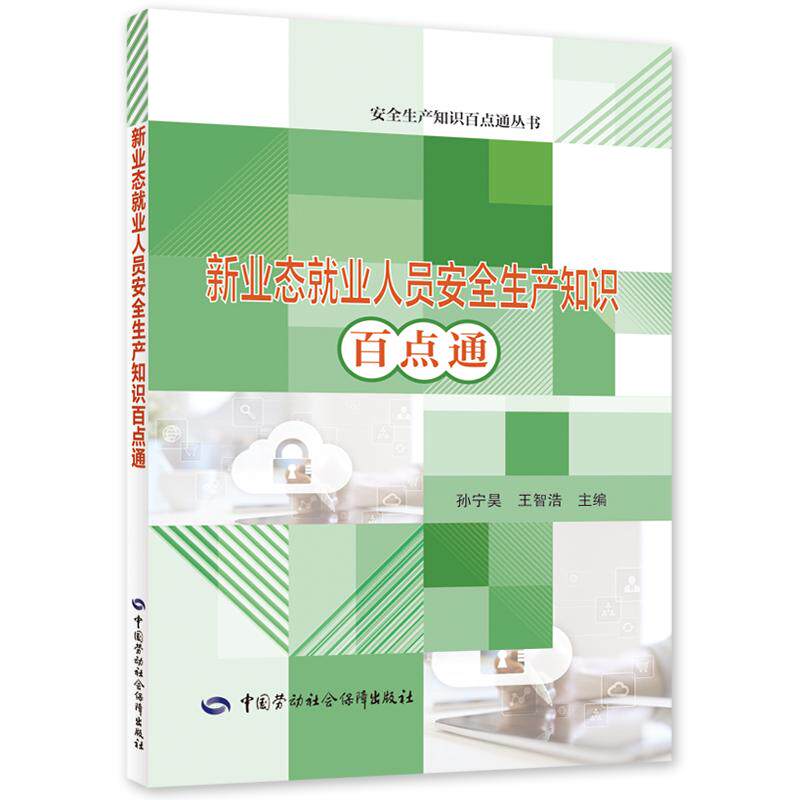【新华正版】 新业态就业人员安全生产知识百点通 中国劳动社会保障出版社 孙宁昊 王智浩