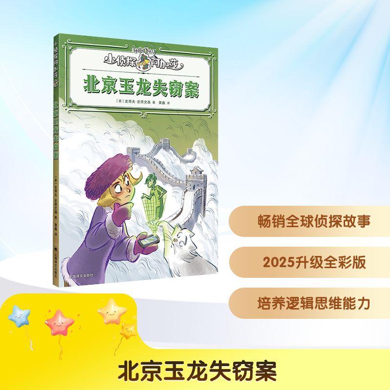 【新华正版】 北京玉龙失窃案 上海译文出版社 意史蒂夫史蒂文森Sir Steve Stevenson 著 黄鑫 译