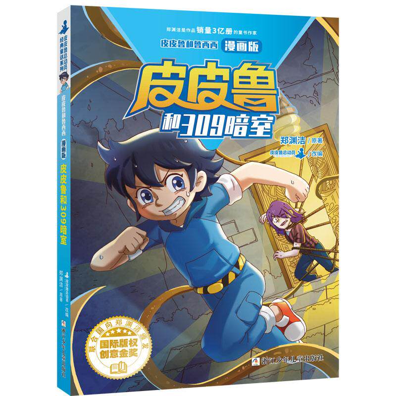 【新华正版】 郑渊洁 皮皮鲁和鲁西西 漫画版皮皮鲁和309暗室 浙江少年儿童出版社 郑渊洁