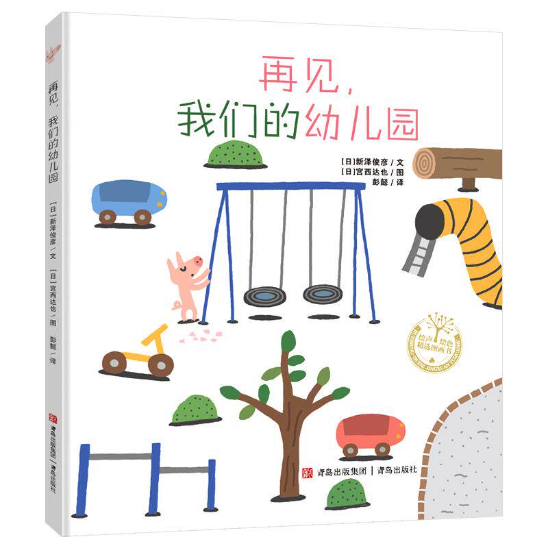 【新华正版】 再见我们的幼儿园（精装 宫西达也系列绘本）回顾宝贵的幼儿园生活让孩子更好地迎接一年级 新泽俊彦文 宫西达也图