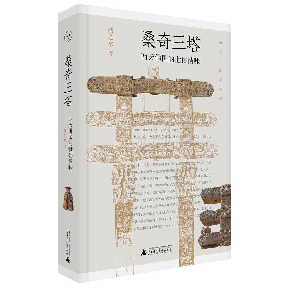 【新华正版】 纯粹桑奇三塔西天佛国的世俗情味 扬之水纯粹pura出品 广西师范大学出版社