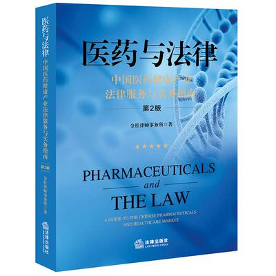 【新华正版】 医药与法律中国医药健康产业法律服务与实务指南（第2版） 法律出版社 金杜律师事务所著