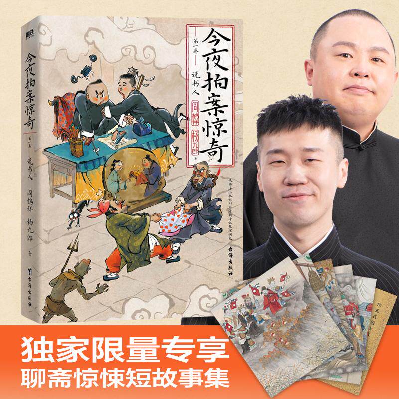 【新华正版】 今夜拍案惊奇第一卷（阎鹤祥x杨九郎德云二代作品两个德云神探大话千古奇案） 阎鹤祥 杨九郎 著磨铁文化 出品 台海