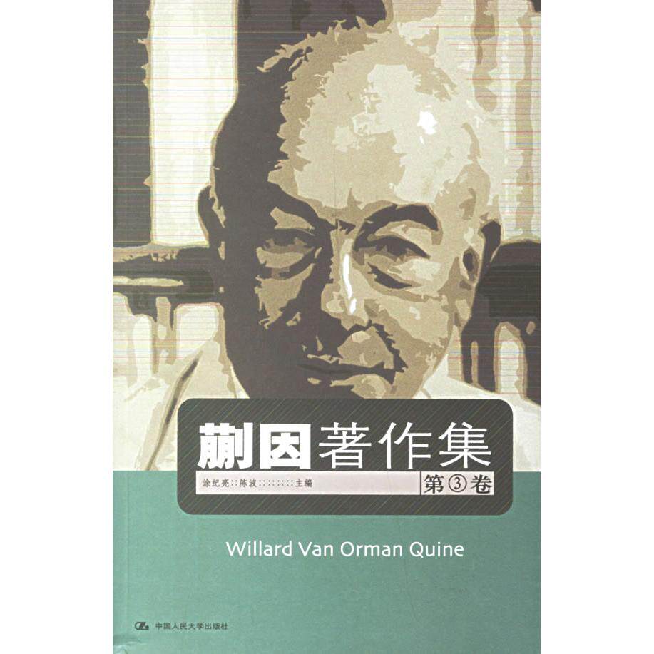 【新华正版】 蒯因著作集第3卷 中国人民大学出版社 涂纪亮陈波  主编