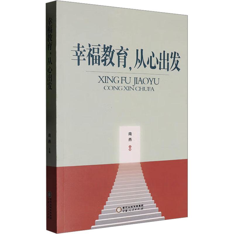 【新华正版】 幸福教育从心出发 南燕 编 宁夏人民出版社