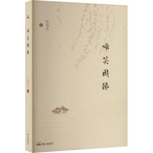 【新华正版】 啼笑因缘 泰山出版社 张恨水 著