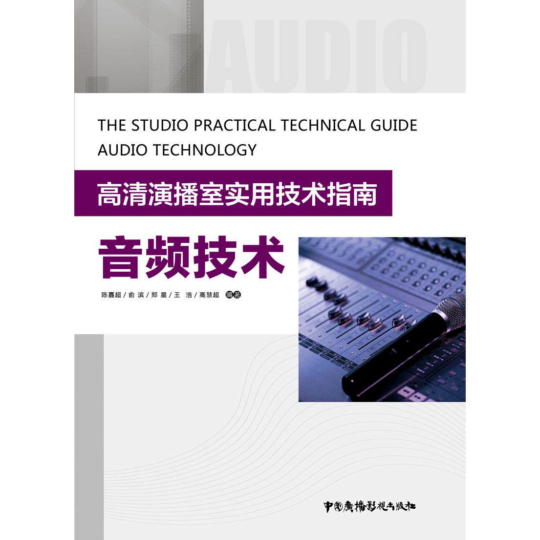 【新华正版】 音频技术 中国广播影视出版社 陈嘉超俞滨郑星王浩高慧超
