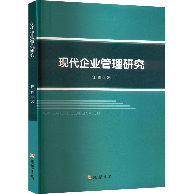 【新华正版】 现代企业管理研究 任峰 著 线装书局