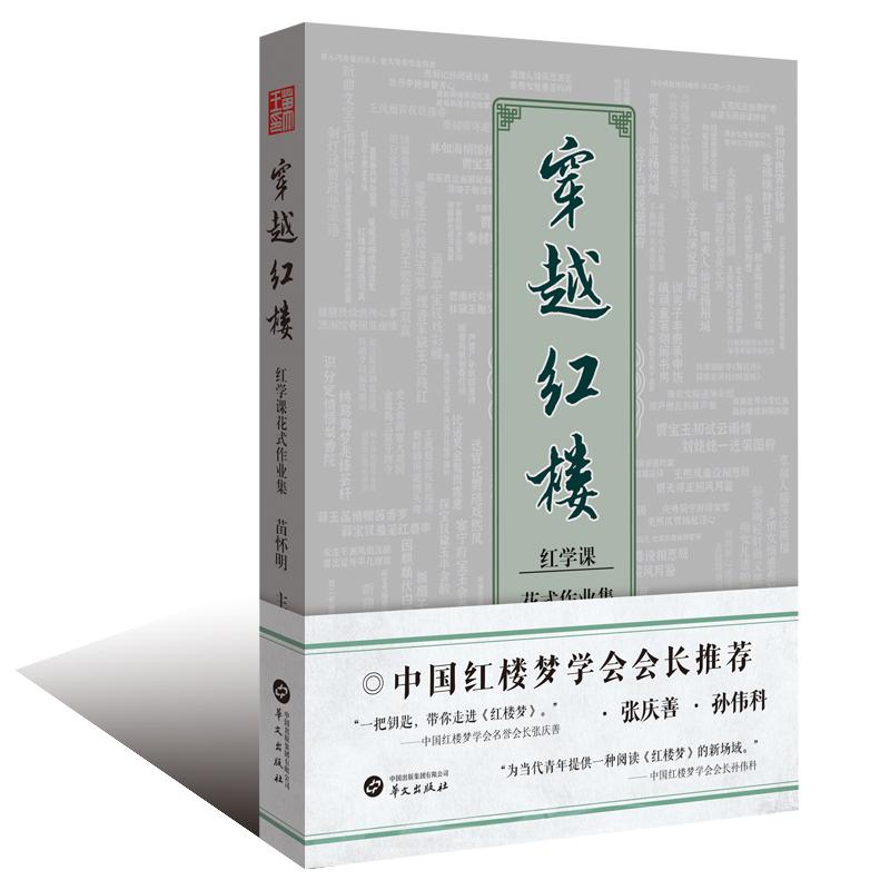 【新华正版】 穿越红楼红楼梦花式作业  帮林黛玉选专业  设计贾宝玉美妆品牌 华文出版社 苗怀明