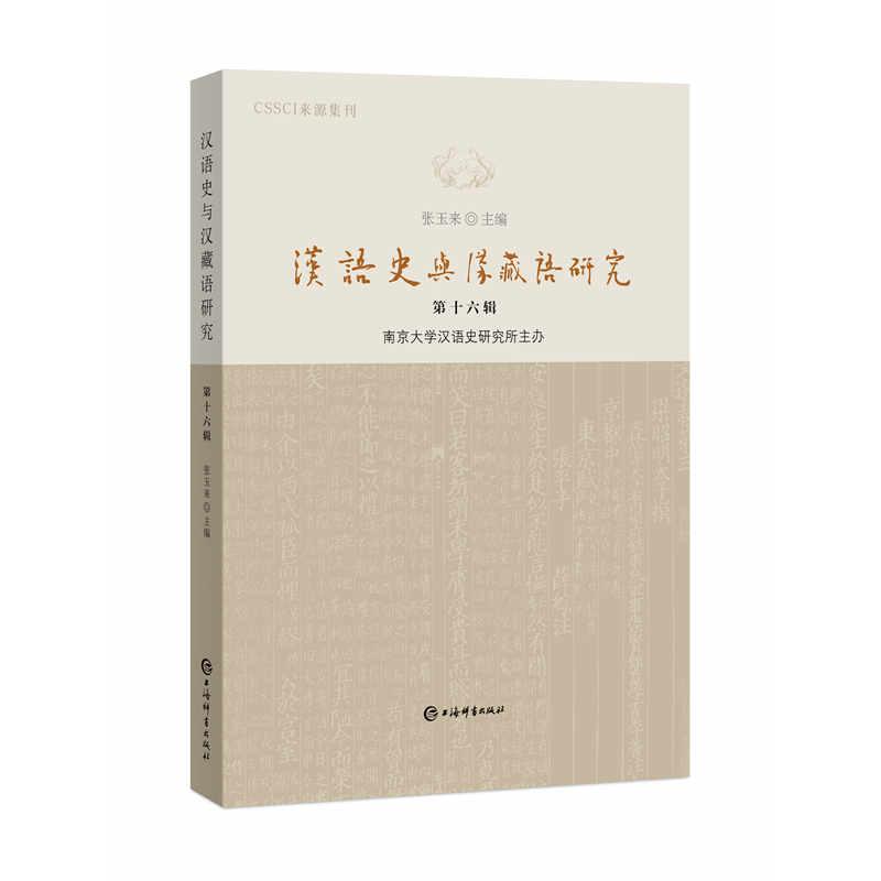 【新华正版】 汉语史与汉藏语研究第十六辑 上海辞书出版社 张玉来 主编