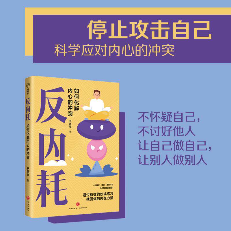 【新华正版】 反内耗（焦虑纠结自责这些内耗正在毁掉你帮手来啦一部颠覆全球4亿人心理认知常识的书揭露自我心理疗愈常识的陷阱）