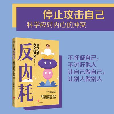【新华正版】 反内耗（焦虑纠结自责这些内耗正在毁掉你帮手来啦一部颠覆全球4亿人心理认知常识的书揭露自我心理疗愈常识的陷阱）