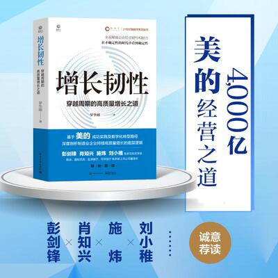 【新华正版】 增长韧性穿越周期的高质量增长之道 罗华刚 电子工业出版社