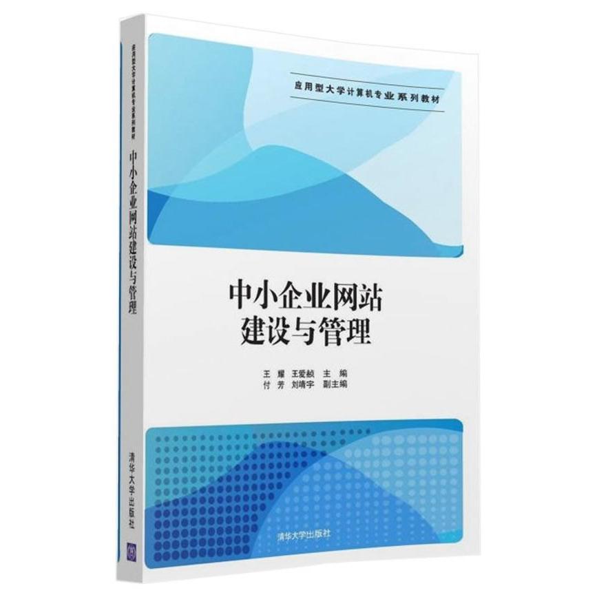 【新华正版】 中小企业网站建设与管理 清华大学出版社 王耀王爱W付芳刘靖宇