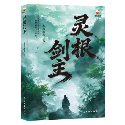 【新华正版】 灵根剑主 凡人修仙流 青春文学  别人修仙靠天赋 他修仙靠命硬 硬到逆天改命 番茄小说 中国文联出版社 木水水水