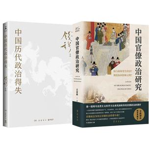 中國官僚政治研究 中國歷代政治得失 新華正版 岳麓書社等 錢穆 著等 全2冊