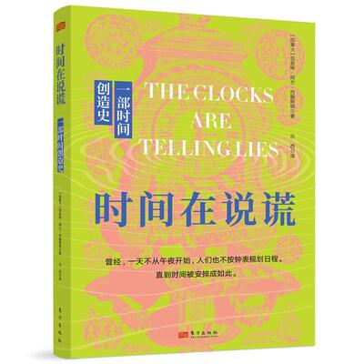 【新华正版】 时间在说谎一部时间创造史 司各特阿兰约翰斯顿 东方出版社
