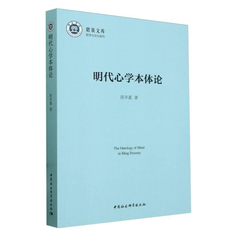 【新华正版】 明代心学本体论 中国社会科学出版社 周丰堇著