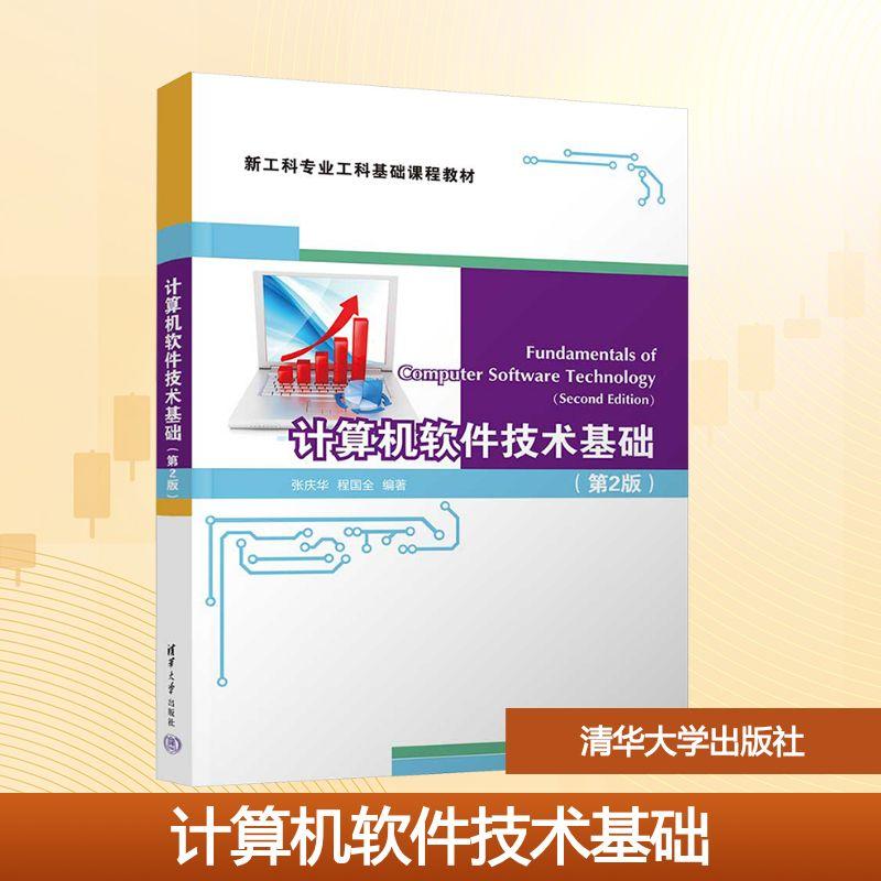 【新华正版】 计算机软件技术基础（第2版） 清华大学出版社 张庆华程国全 编