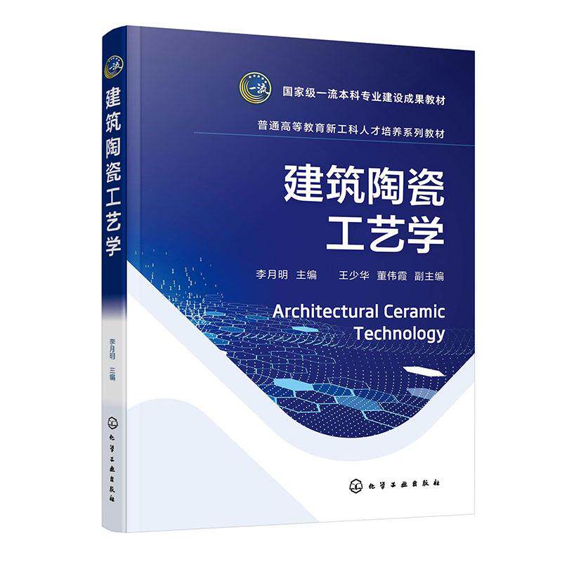 【新华正版】 建筑陶瓷工艺学李月明 化学工业出版社 李月明  主编  王少华董伟霞  副主编
