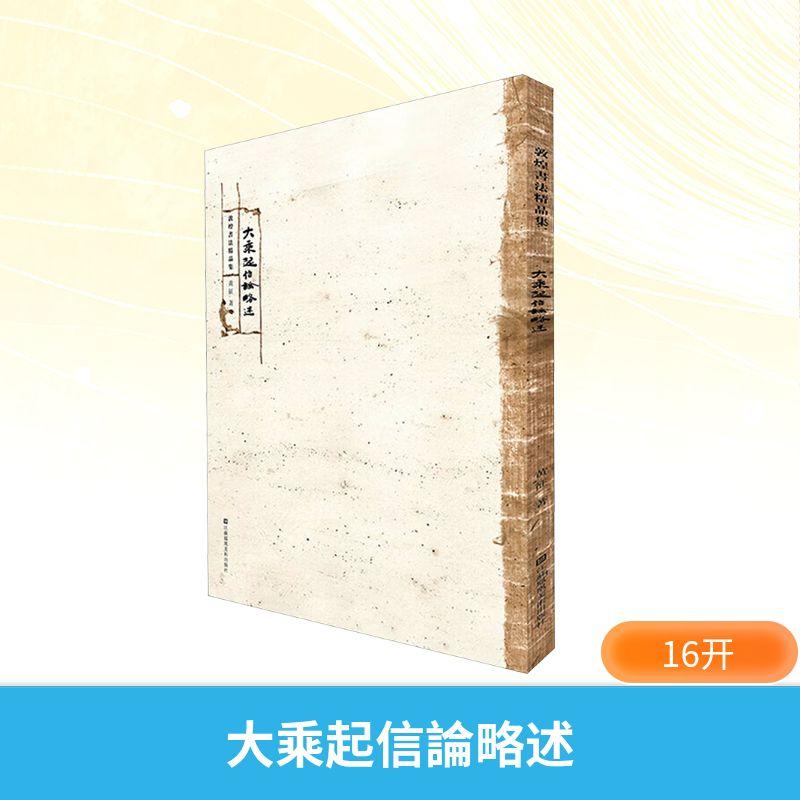 【新华正版】 大乘起信論略述 江苏凤凰美术出版社 黄征 编