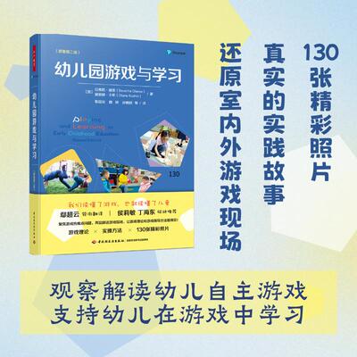 【新华正版】 万千教育学前幼儿园游戏与学习原著第二版 中国轻工业出版社 加贝弗莉迪策 等著鄢超云 等译