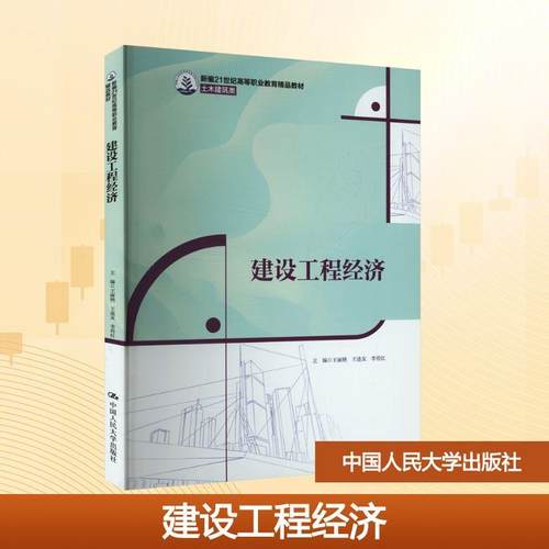 【新华正版】 建设工程经济（新编21世纪高等职业教育精品教材土木建筑类） 中国人民大学出版社 王丽艳王连友李传红 主编 编
