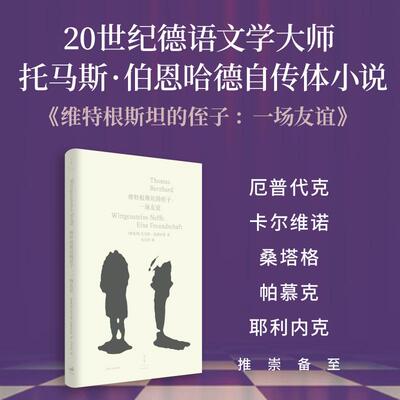 【新华正版】 维特根斯坦的侄子一场友谊（20世纪德语文学大师托马斯伯恩哈德自传体小说） 奥地利托马斯伯恩哈德 上海人民出版社