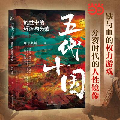 【新华正版】 五代十国乱世中的辉煌与衰败 细语九州 中国史 唐末至于宋初五代十国时期 当当自营图书 细语九州 四川文艺出版社