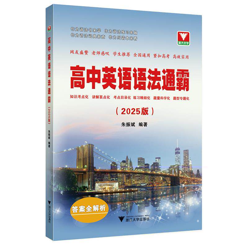 【新华正版】 高中英语语法通霸（2025版） 浙江大学出版社 朱振斌