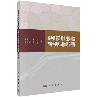 【新华正版】 服役钢筋混凝土桥梁时变可靠性评估与剩余寿命预测 科学出版社 张建仁等
