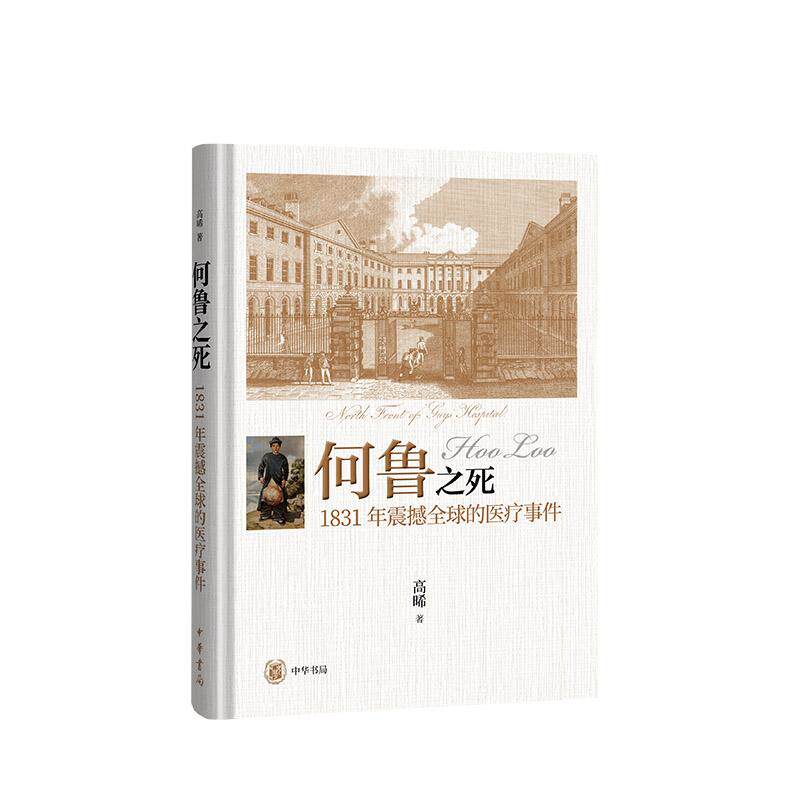 【新华正版】 何鲁之死——1831年震撼全球的医疗事件 中华书局 高晞  著