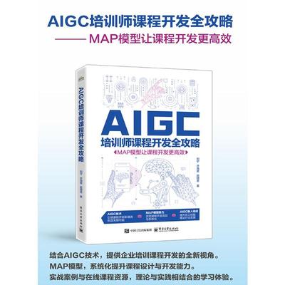 【新华正版】 AIGC培训师课程开发全攻略 MAP模型让课程开发更高效 电子工业出版社 刘宁许海星赵明星 著