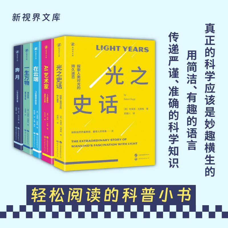 【新华正版】 新视界文库-光之史话+一生万物+AI艺术家+奔月+在云端（套装5册） 英布莱恩克莱格英阿瑟I米勒美罗杰劳尼厄斯 世界图
