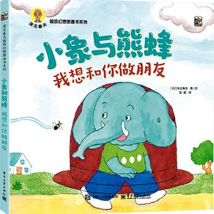 【新华正版】 小象与熊蜂 我想和你做朋友 日深见春夫 著 彭懿 译 电子工业出版社