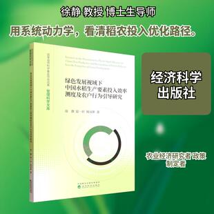 【新华正版】 绿色发展视域下中国水稻生产要素投入效率测度及农户行为引导研究 经济科学出版社 徐静陆一轩姚冠新 著 著