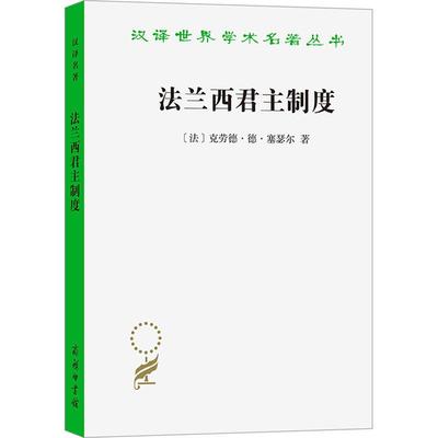 【新华正版】 法兰西君主制度 法克劳德德塞瑟尔 著 著 董子云 译 译 商务印书馆